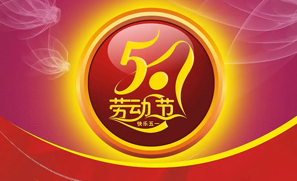 明上智能祝大家五一勞動(dòng)節(jié)快樂(lè)！