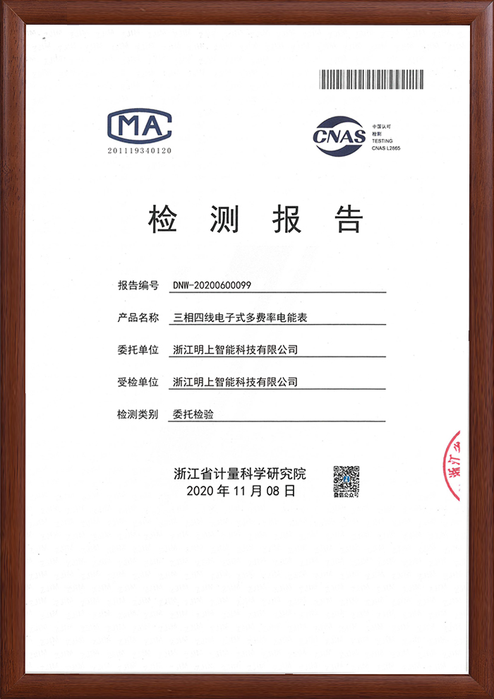 多費率電能表 檢測報告